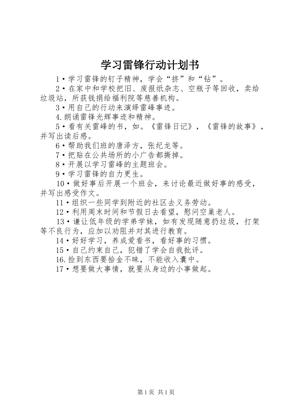 学习雷锋行动计划书_第1页