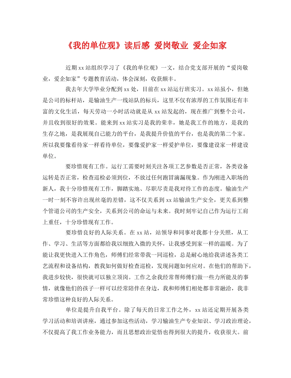 《我的单位观》读后感 爱岗敬业 爱企如家 _第1页