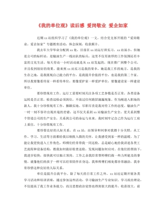 《我的单位观》读后感 爱岗敬业 爱企如家 