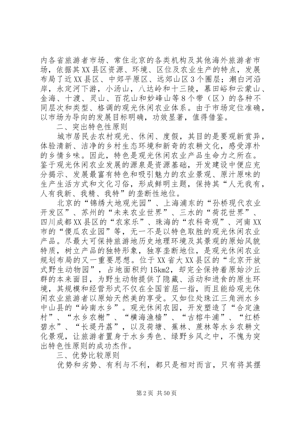 休闲农业规划布局的若干原则_第2页