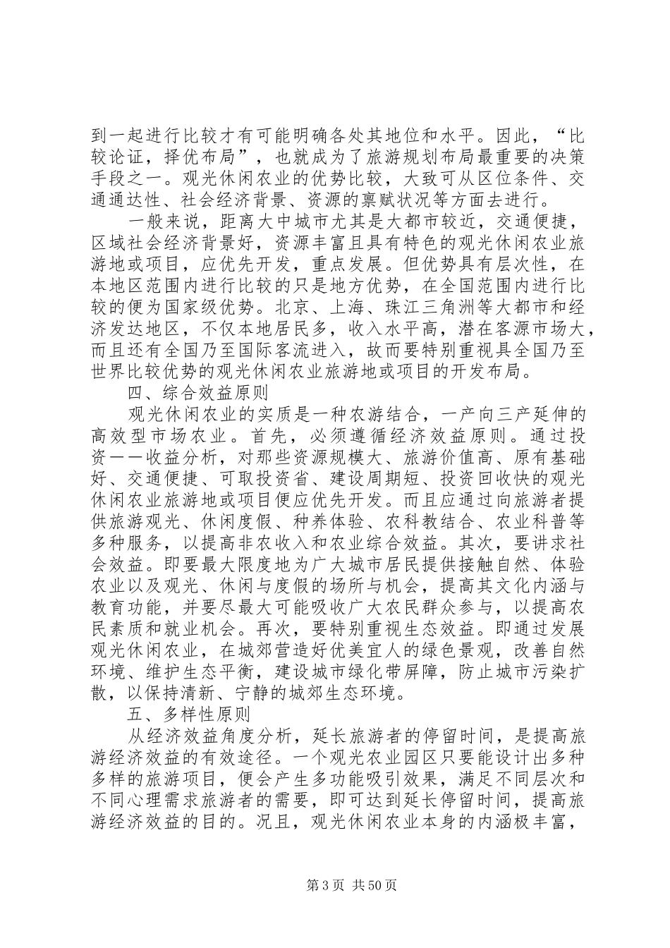 休闲农业规划布局的若干原则_第3页