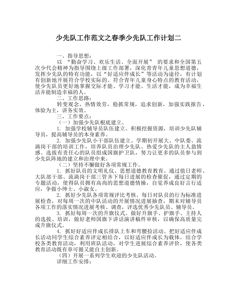 少先队工作范文春季少先队工作计划二 _第1页
