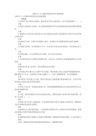 2018年十九大精神及新宪法知识竞赛试题 