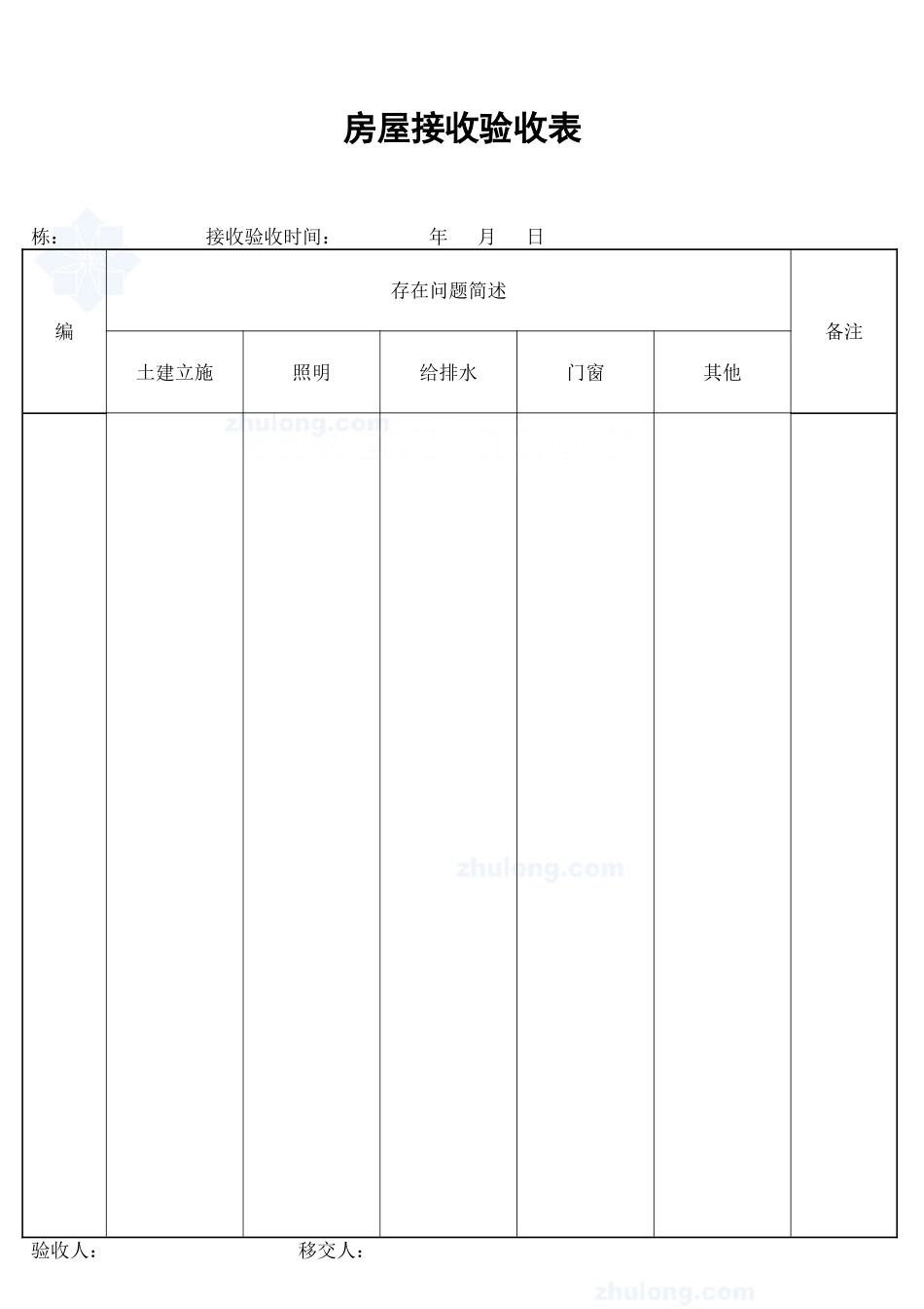 房屋接管验收表_secret_第1页
