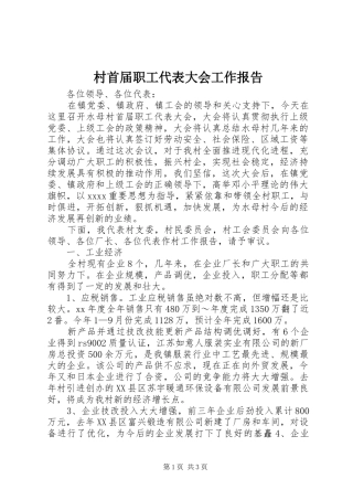 村首届职工代表大会工作报告 