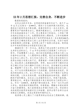 XX年2月思想汇报：完善自身，不断进步