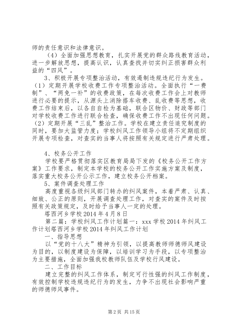 学校XX年纠风工作计划_第2页