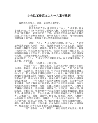 少先队工作范文六一儿童节致词 