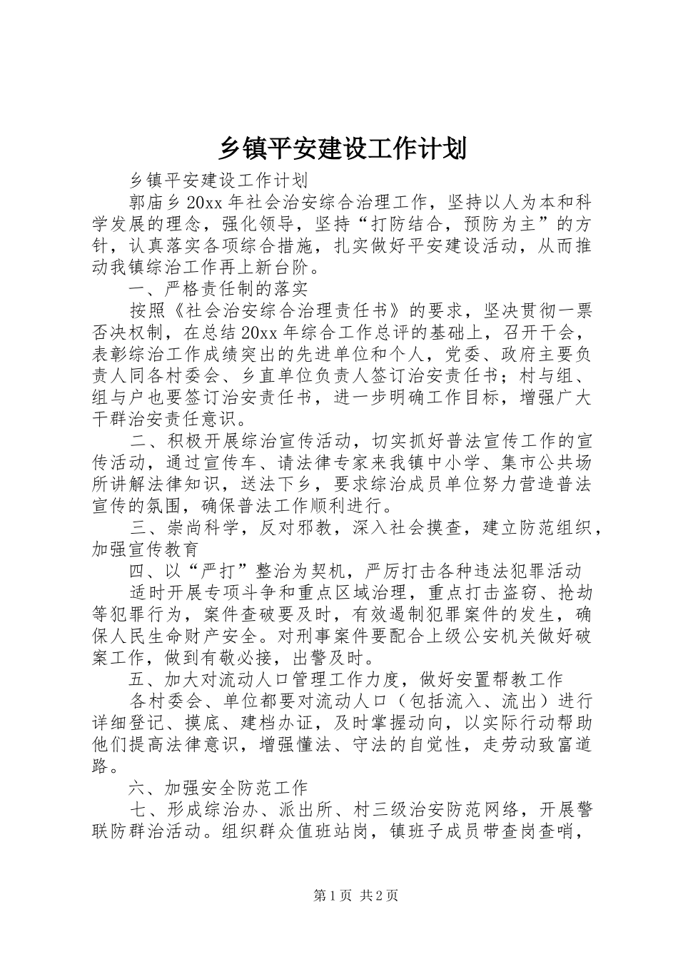 乡镇平安建设工作计划_第1页