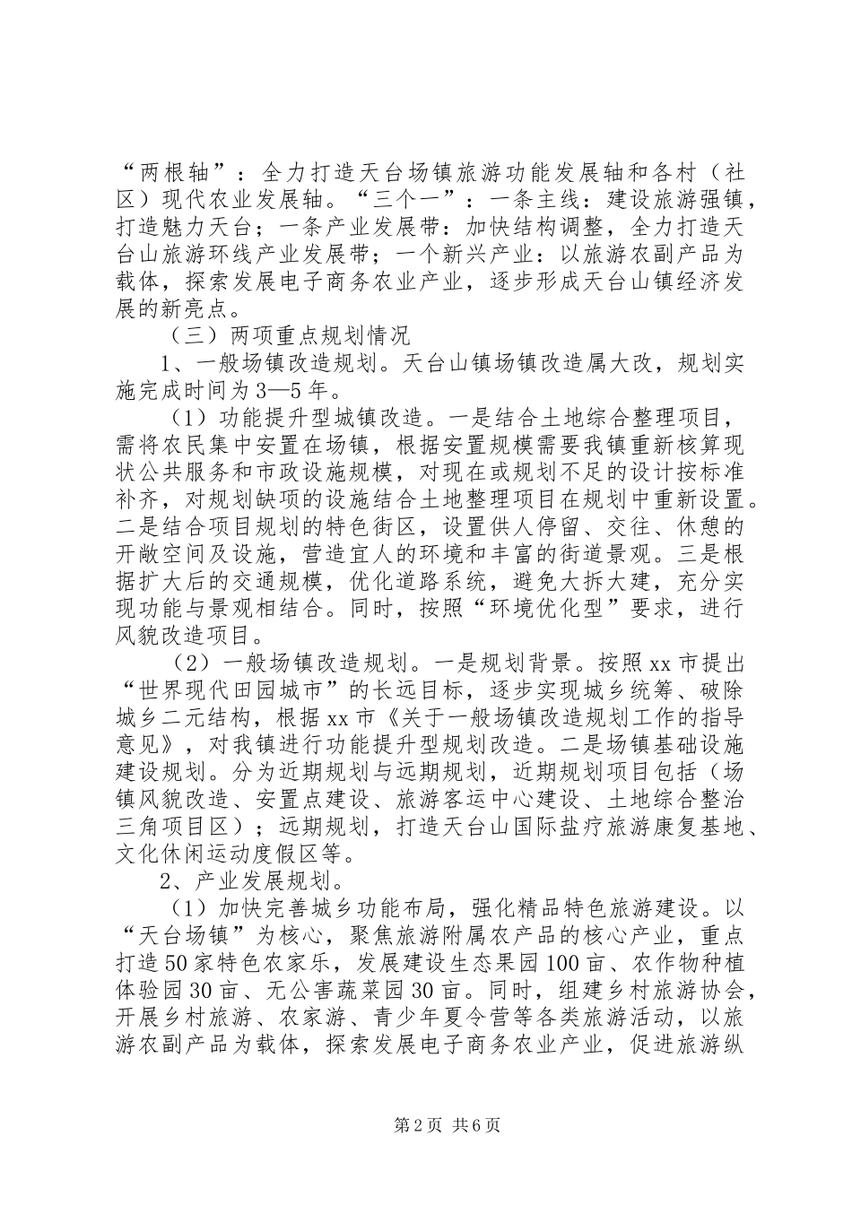 乡镇近期规划与建设工作的情况汇报_第2页