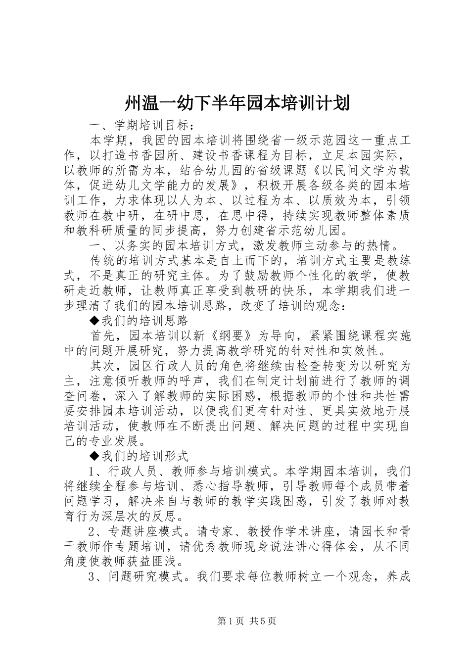 州温一幼下半年园本培训计划_第1页