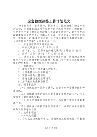 应急救援演练工作计划范文