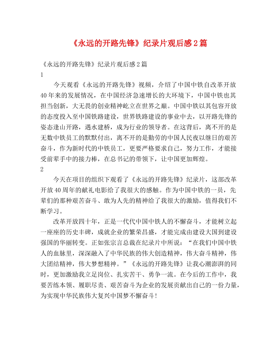 《永远的开路先锋》纪录片观后感2篇 _第1页