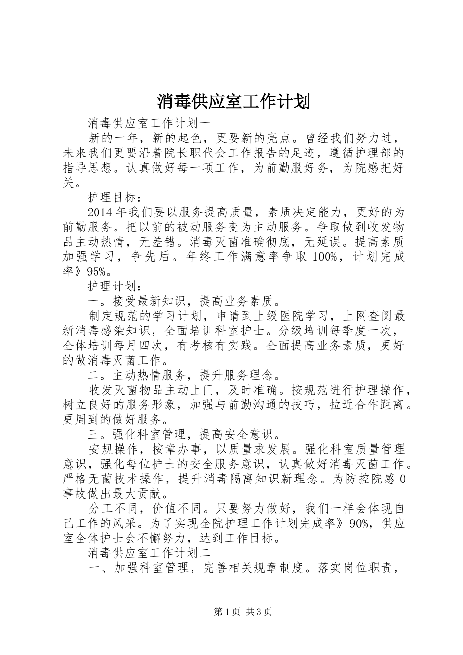 消毒供应室工作计划_第1页