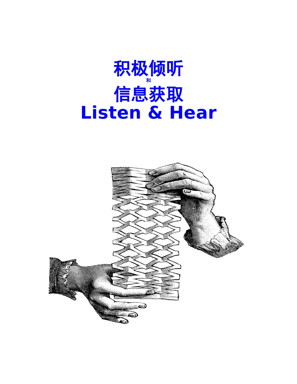 积极倾听和信息获取_第1页