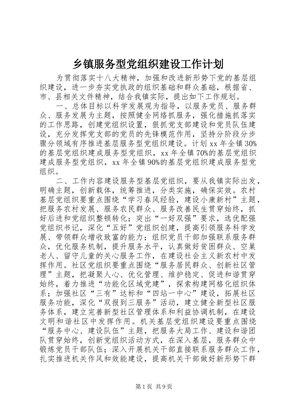 乡镇服务型党组织建设工作计划_第1页