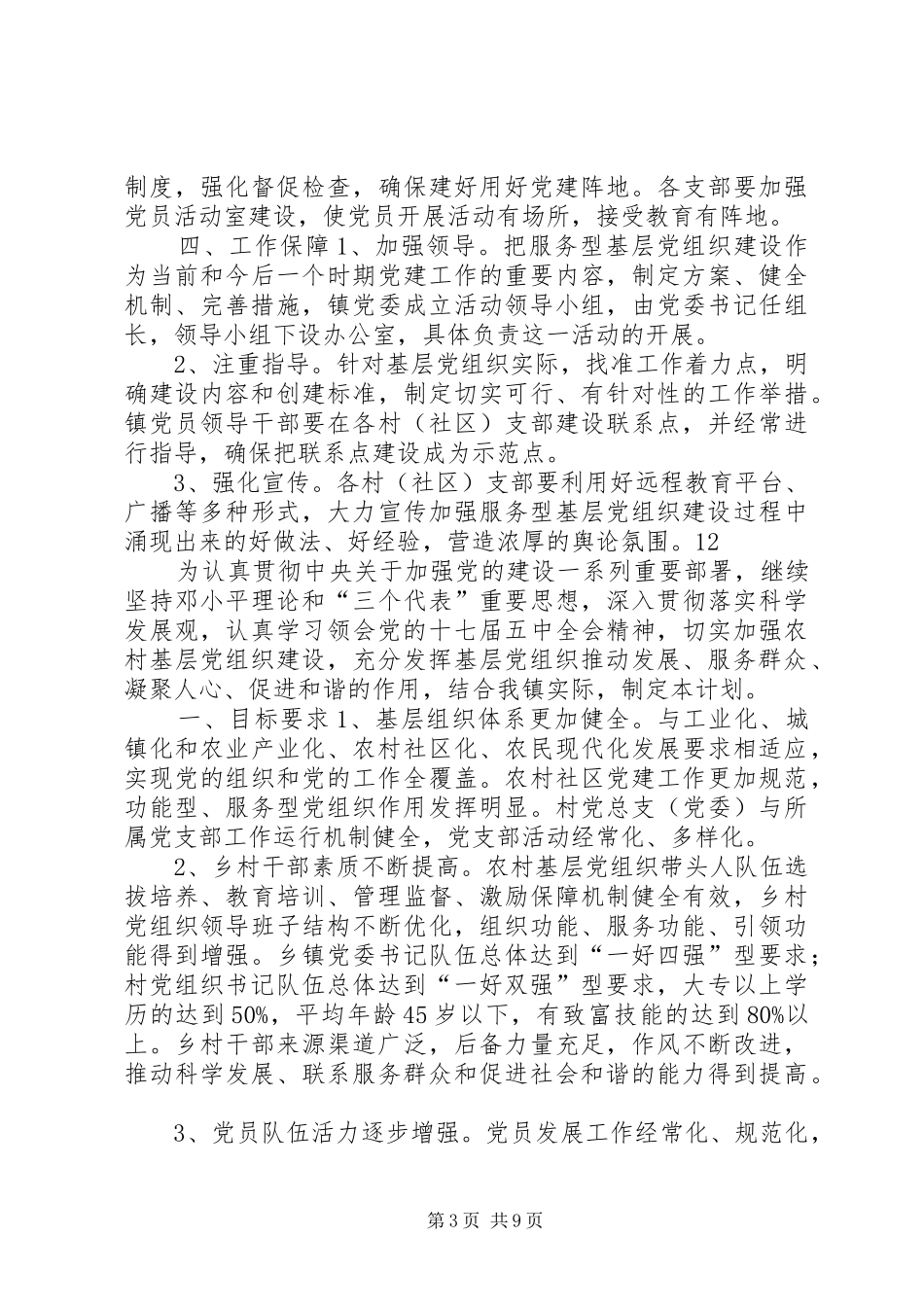 乡镇服务型党组织建设工作计划_第3页