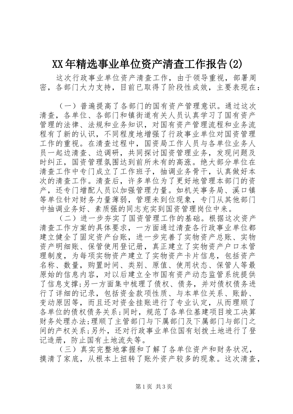 XX年精选事业单位资产清查工作报告_第1页
