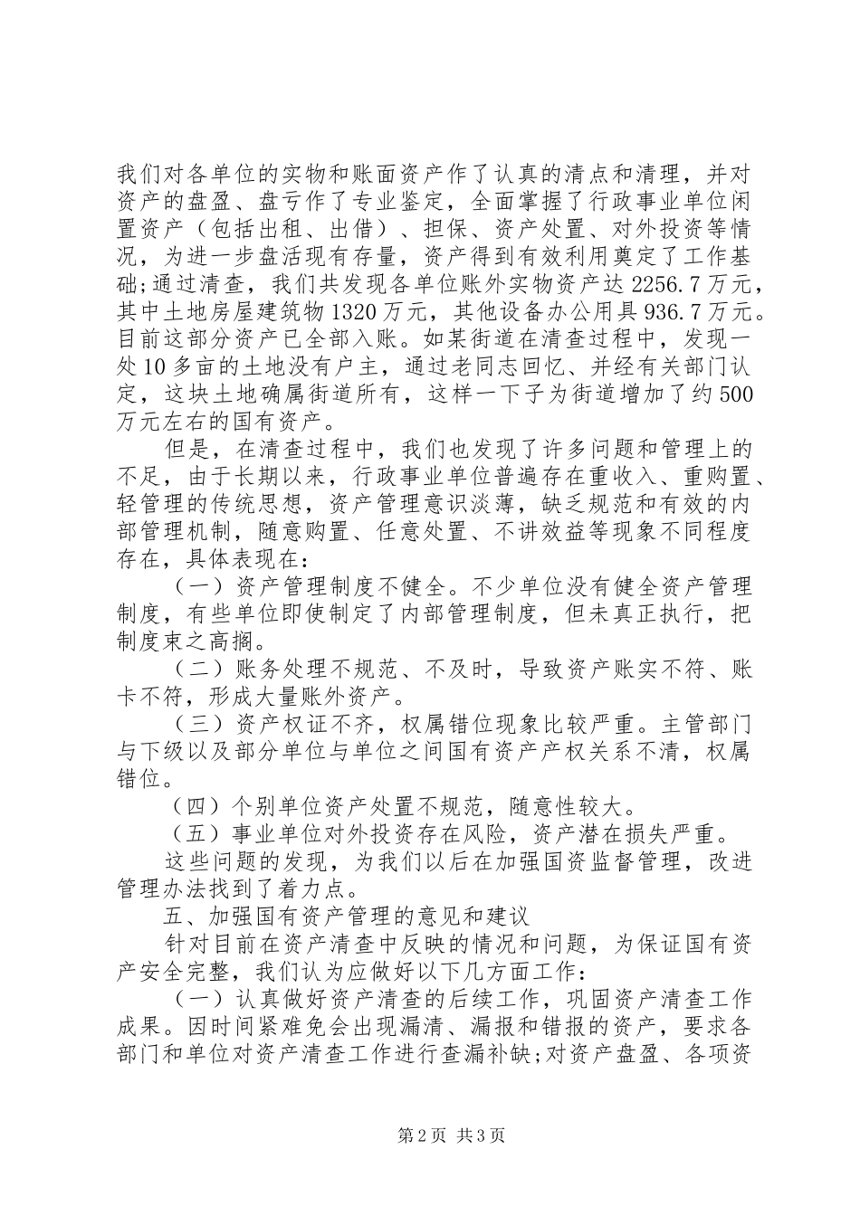 XX年精选事业单位资产清查工作报告_第2页