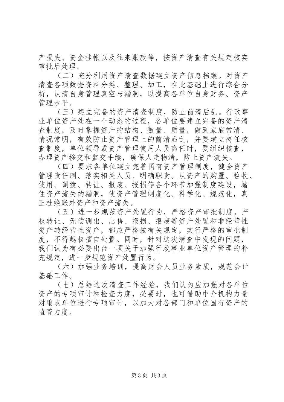 XX年精选事业单位资产清查工作报告_第3页