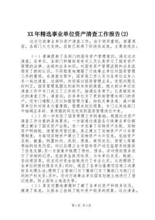 XX年精选事业单位资产清查工作报告
