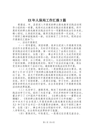 XX年人保局工作汇报3篇 