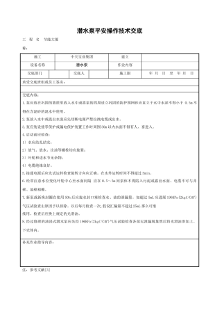 潜水泵安全操作技术交底