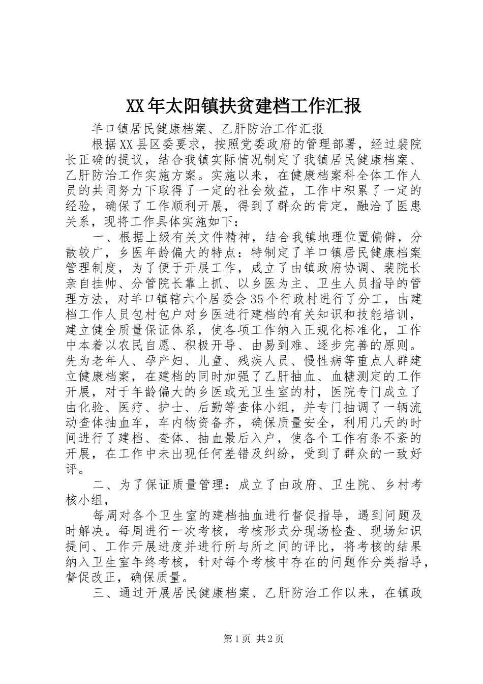 XX年太阳镇扶贫建档工作汇报 _第1页
