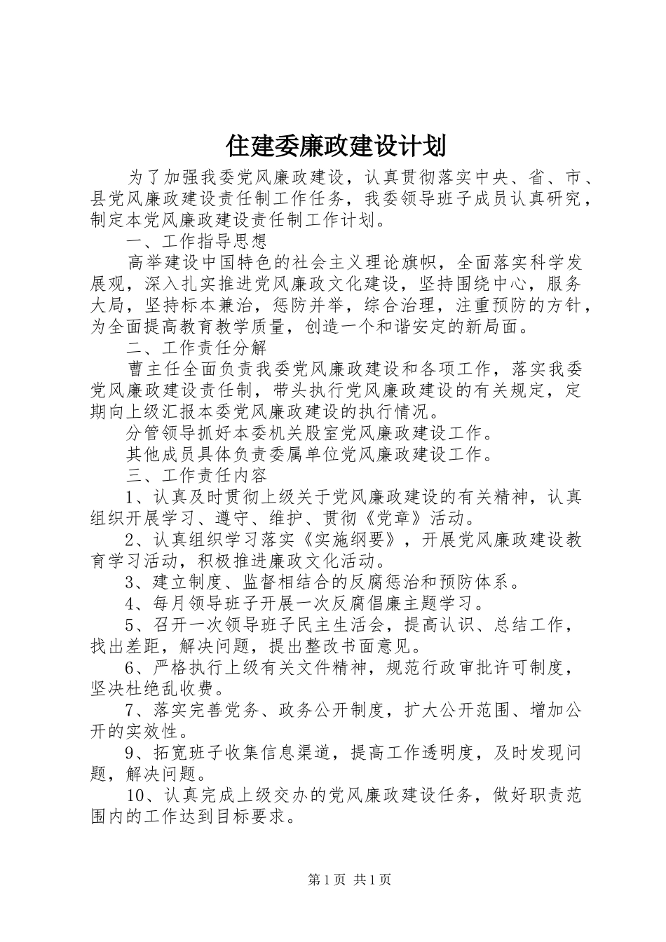 住建委廉政建设计划_第1页
