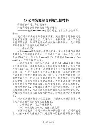 XX公司资源综合利用汇报材料 