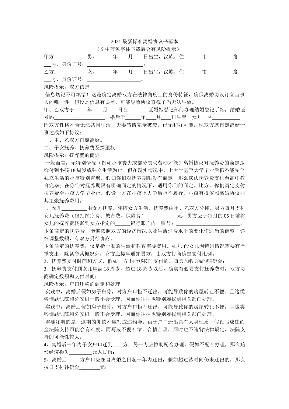 2021最新标准离婚协议书范本 _第1页