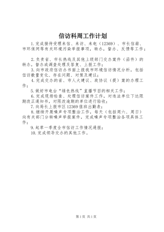 信访科周工作计划