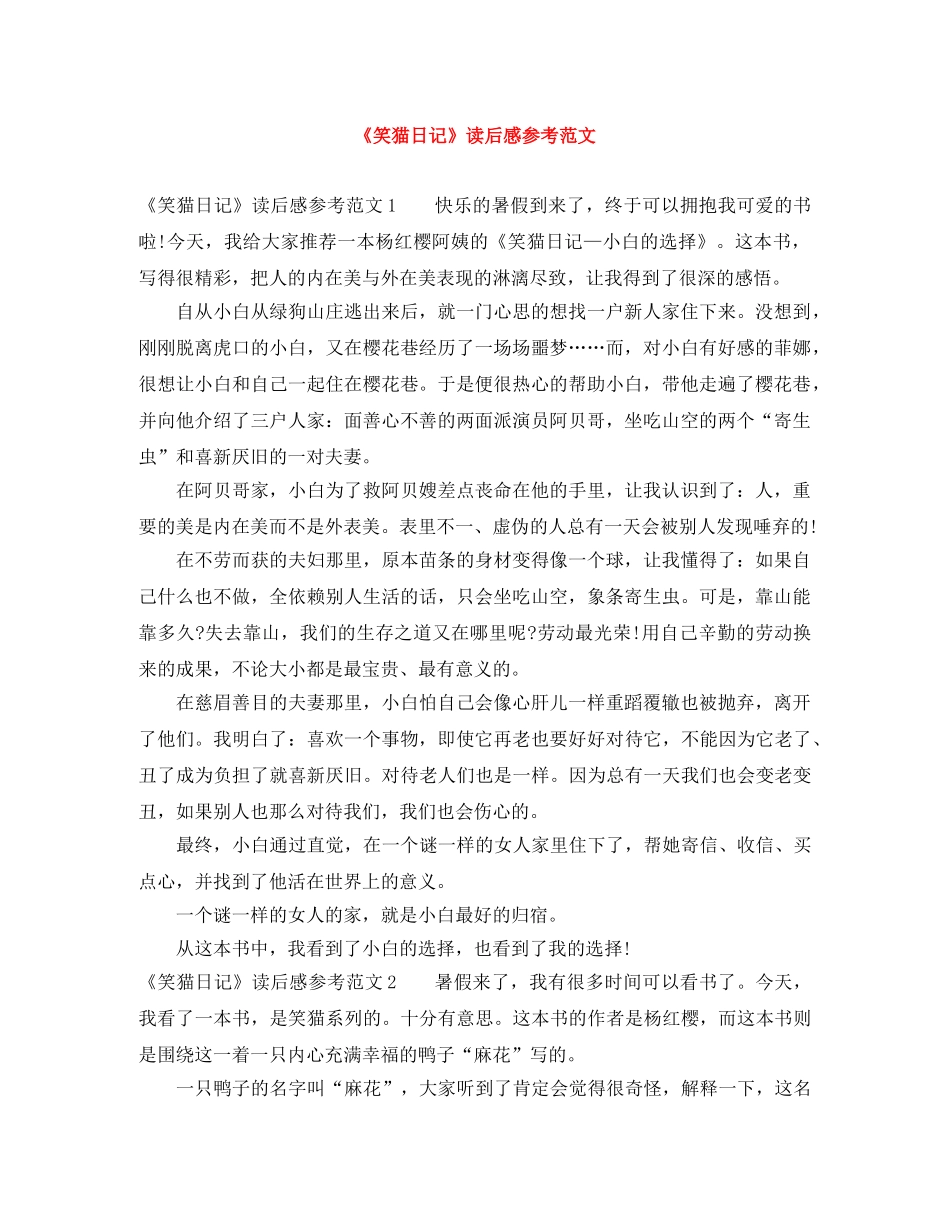 《笑猫日记》读后感参考范文 _第1页