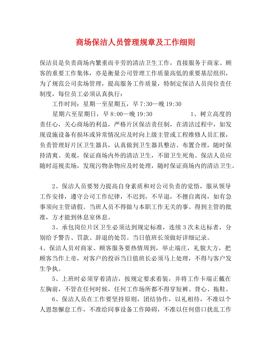 商场保洁人员管理规章及工作细则 _第1页
