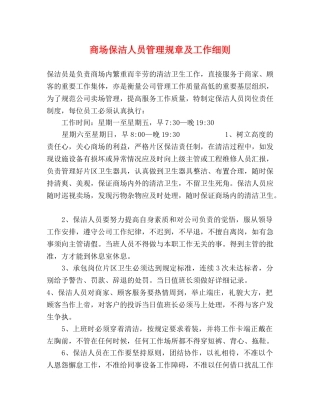 商场保洁人员管理规章及工作细则 