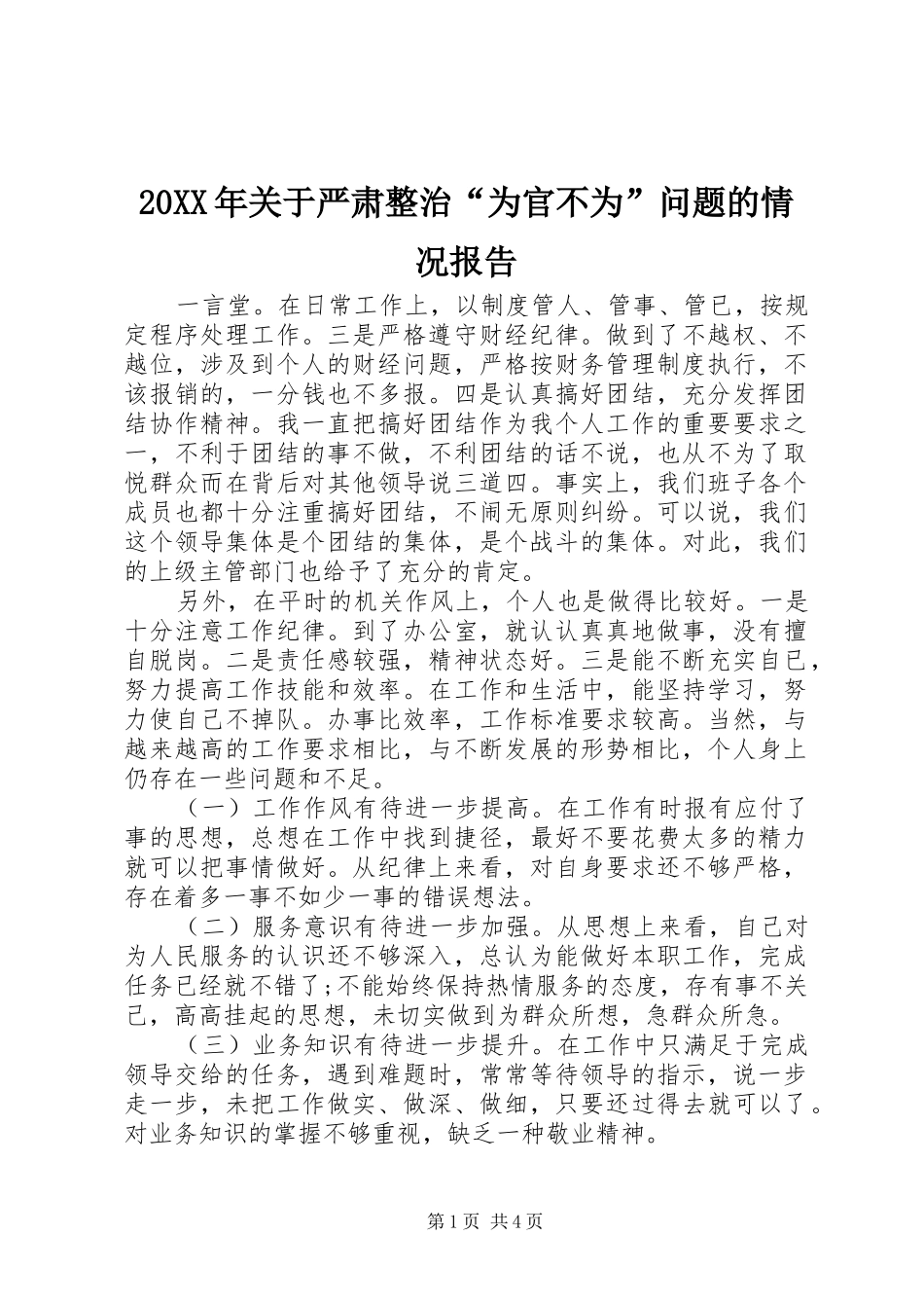 20XX年关于严肃整治“为官不为”问题的情况报告 _第1页