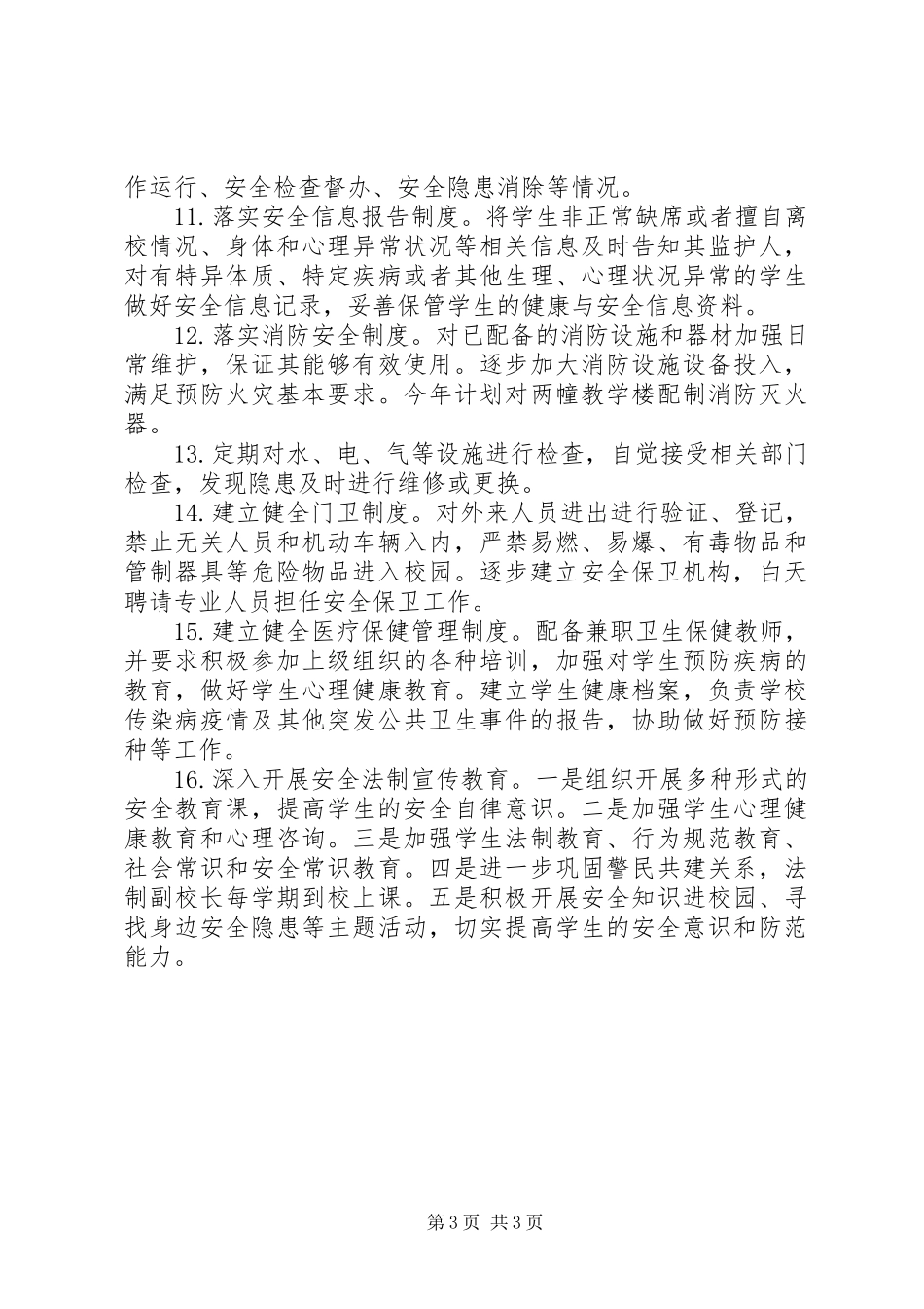 秀王小学XX年社会治安综合治理工作计划_第3页