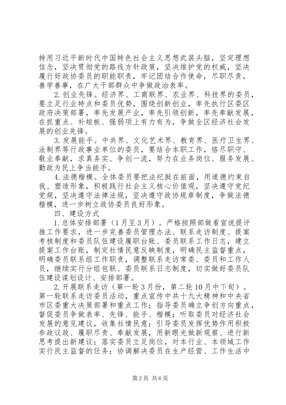 政协XX年深化政协委员队伍建设的安排意见_第2页