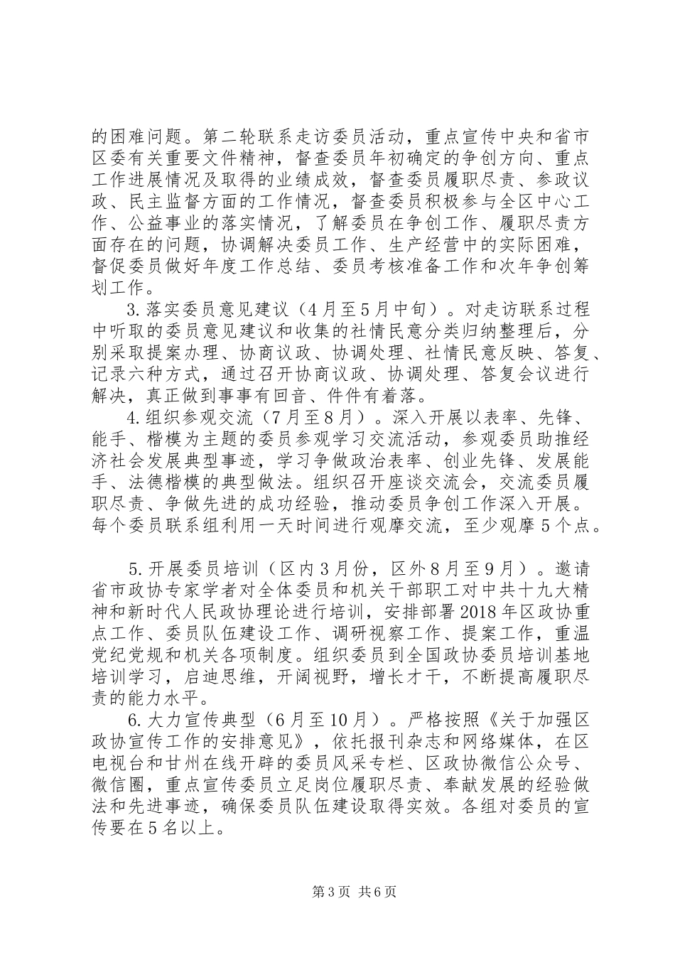 政协XX年深化政协委员队伍建设的安排意见_第3页