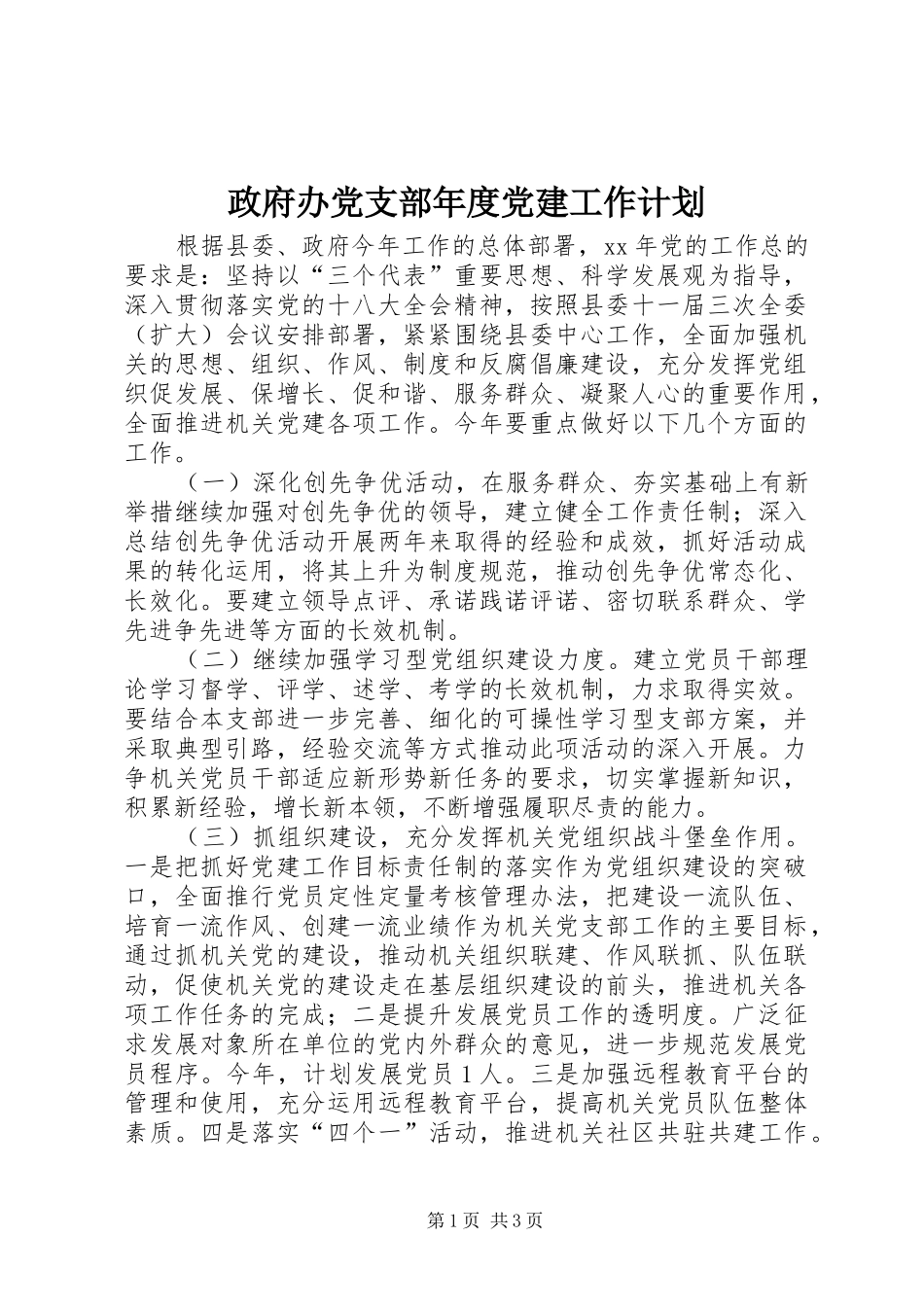 政府办党支部年度党建工作计划_第1页
