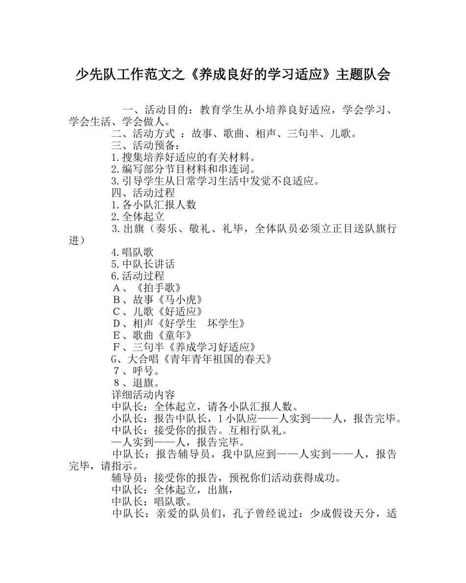 少先队工作范文《养成良好的学习习惯》主题队会 _第1页
