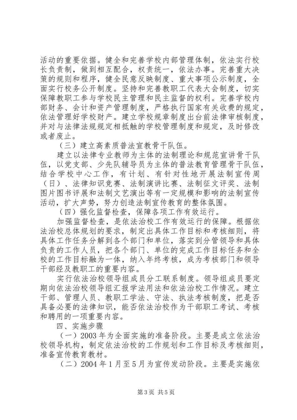 小学依法治校工作规划_第3页