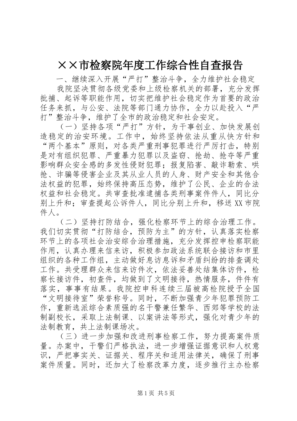 ××市检察院年度工作综合性自查报告 _第1页