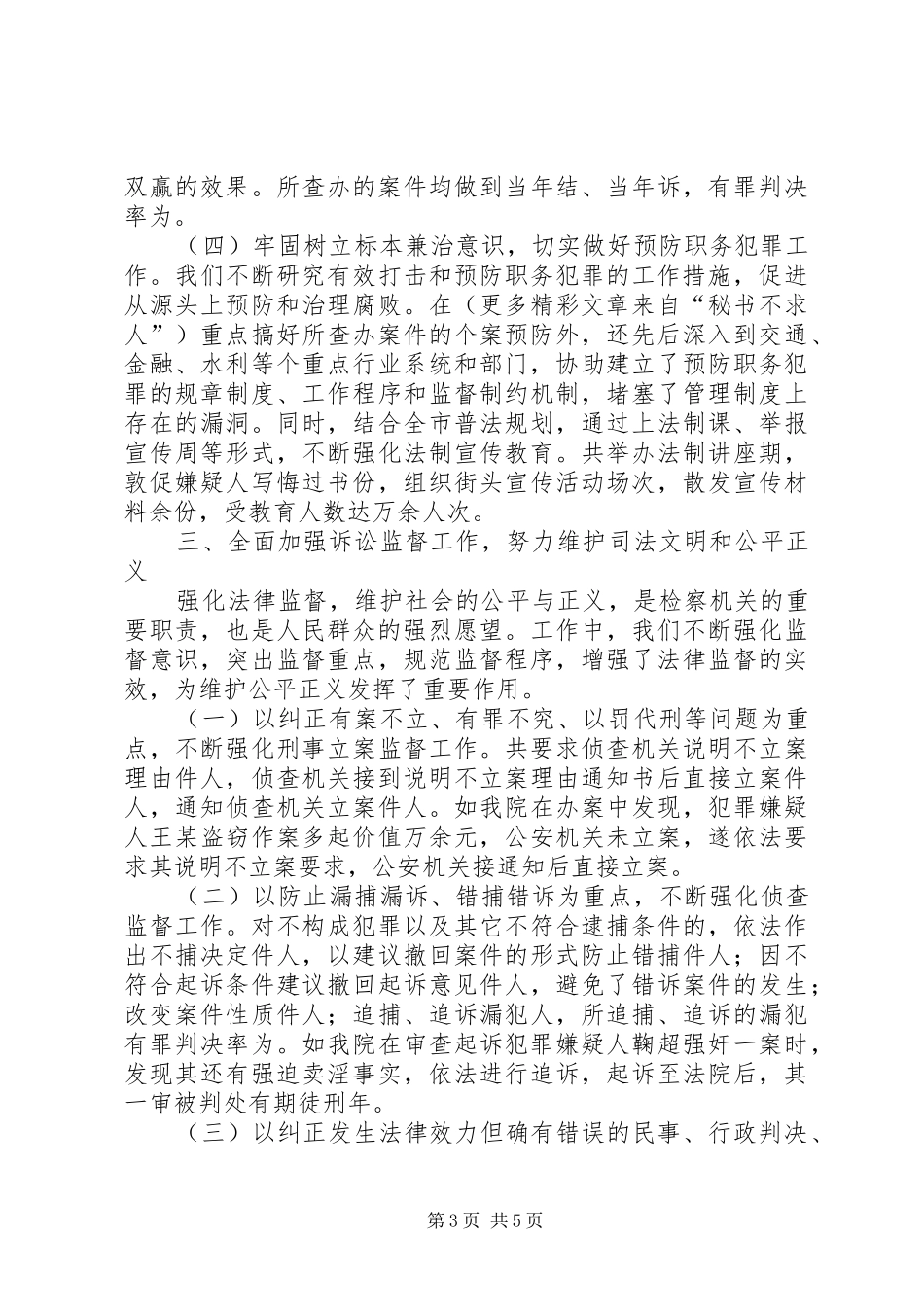 ××市检察院年度工作综合性自查报告 _第3页