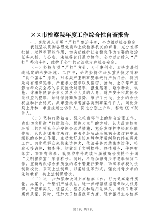 ××市检察院年度工作综合性自查报告 