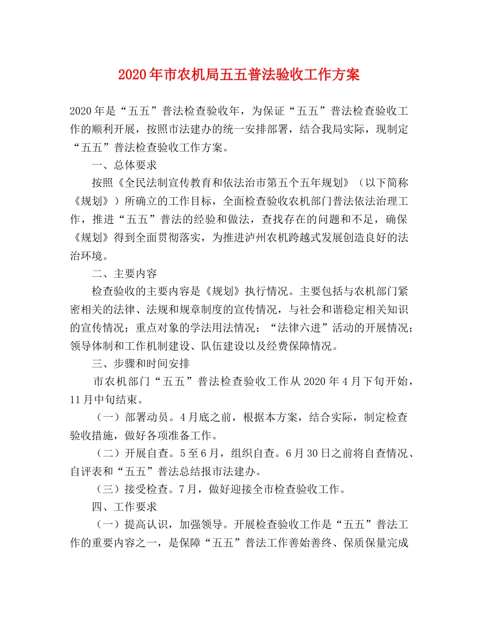 2020年市农机局五五普法验收工作方案 _第1页