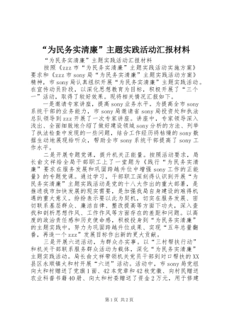 “为民务实清廉”主题实践活动汇报材料 