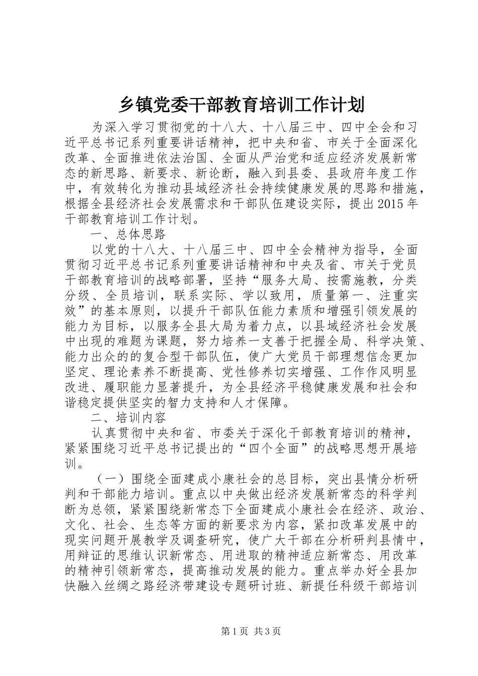 乡镇党委干部教育培训工作计划_第1页