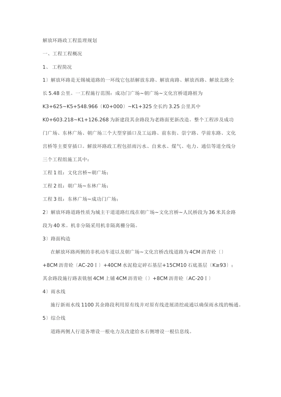 解放环路市政工程监理规划_第1页