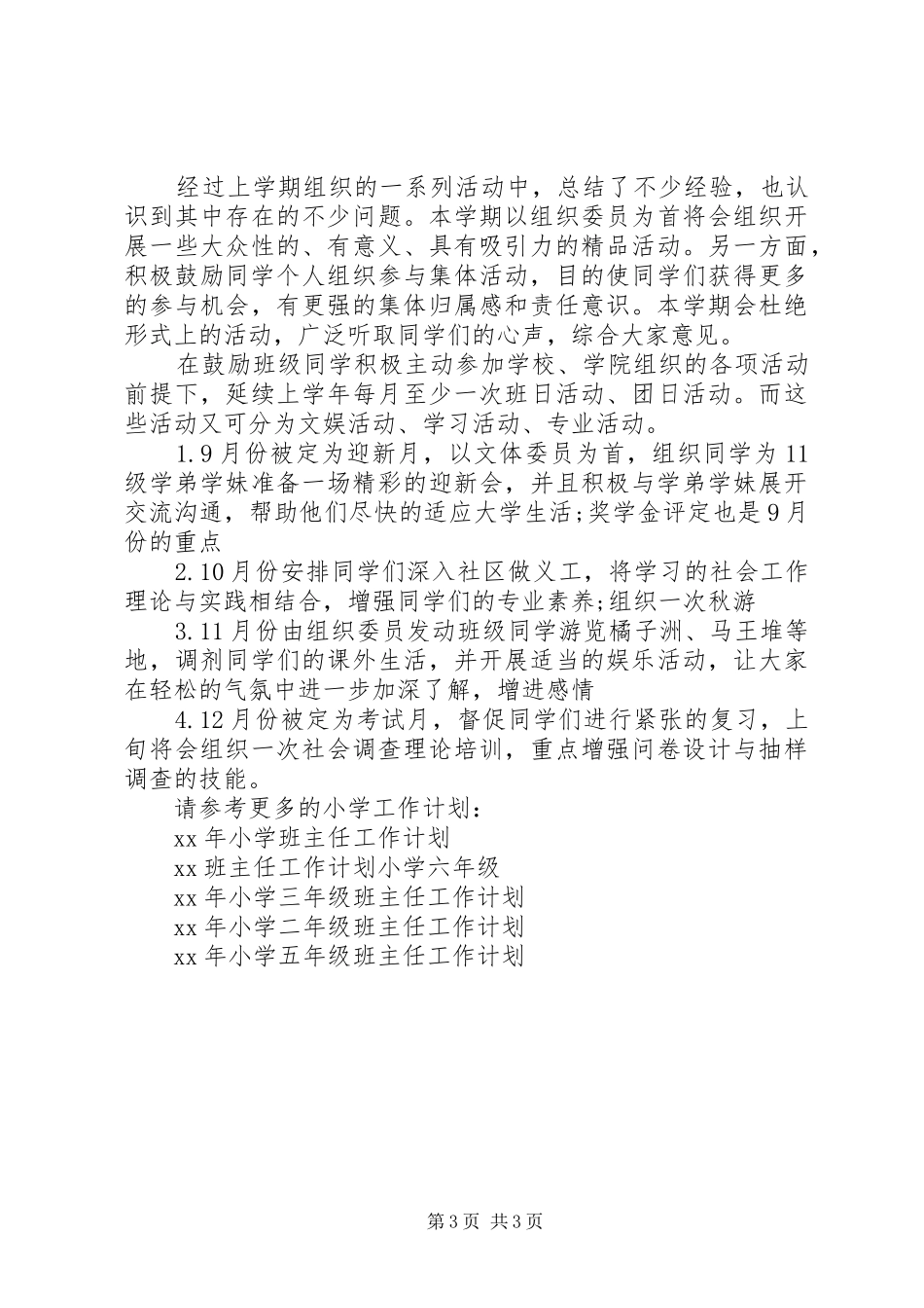 一年级班级学风建设工作计划范文_第3页